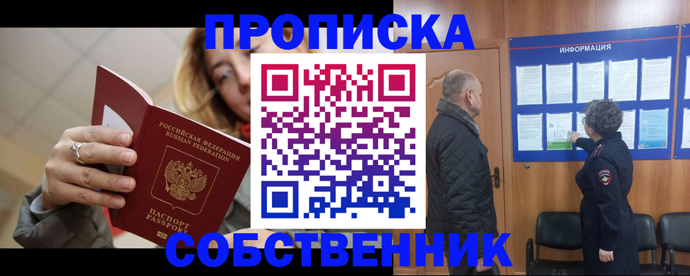 прописка для школы в Горняке
