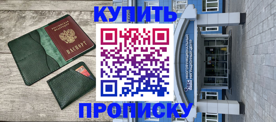 прописка штамп в Горняке